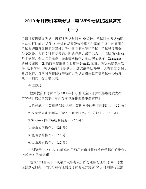 2019年计算机等级考试一级WPS考试试题及答案(一)