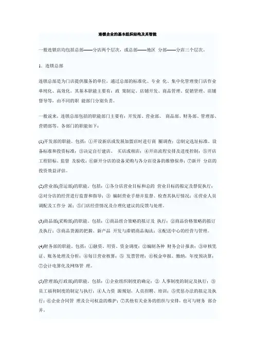 连锁企业的基本组织结构及其智能 2