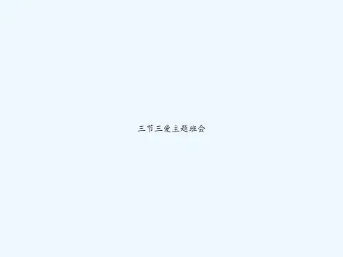 三节三爱主题班会 PPT