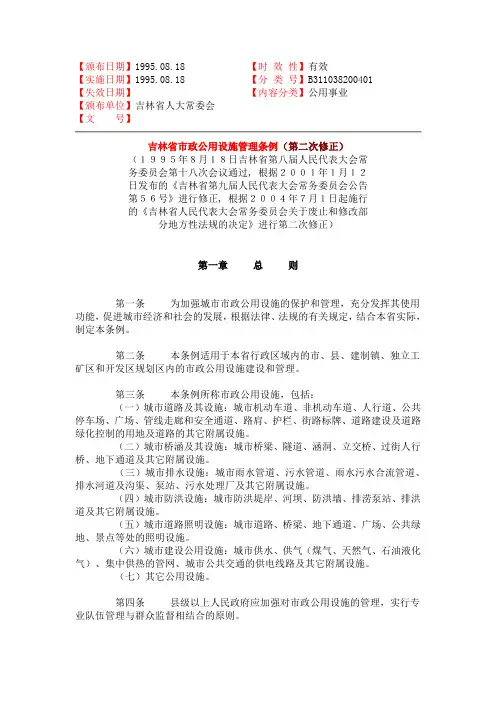 吉林省市政公用设施管理条例