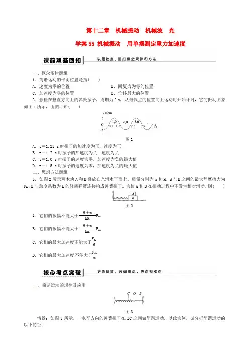 江苏省江阴市成化高级中学高考物理 机械振动 用单摆测定重力加速度复习教案