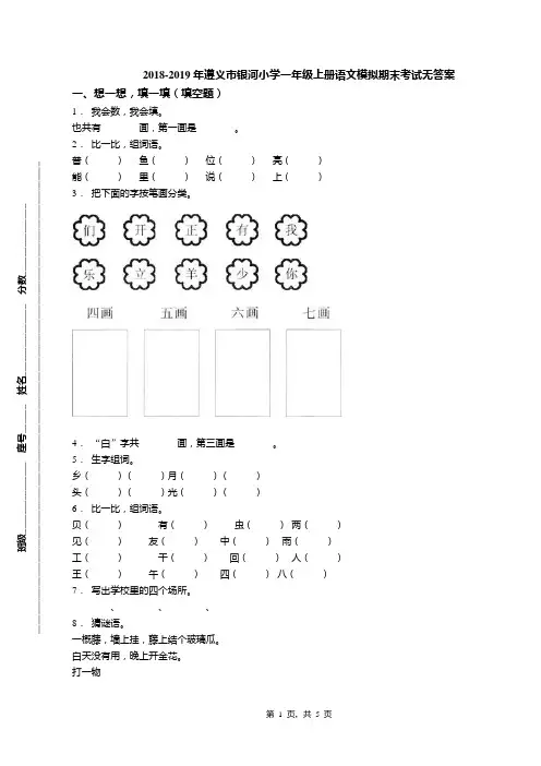 2018-2019年遵义市银河小学一年级上册语文模拟期末考试无答案