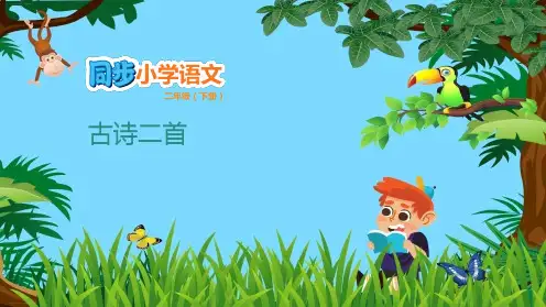 二年级下语文课件第一单元11古诗二首人教部编版