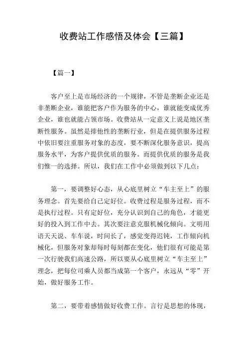 收费站工作感悟及体会【三篇】