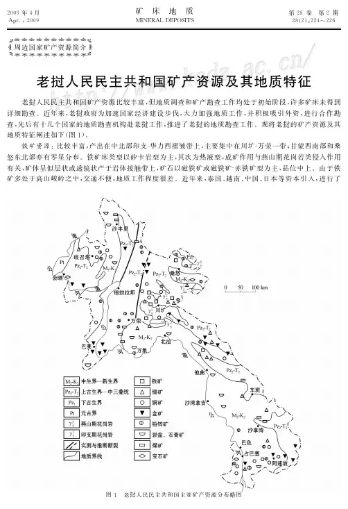 老挝人民民主共和国矿产资源及其地质特征