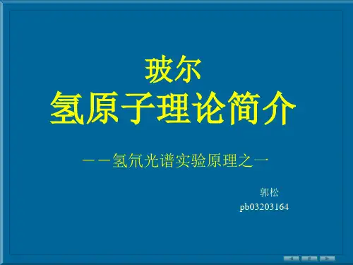 玻尔氢原子理论简介