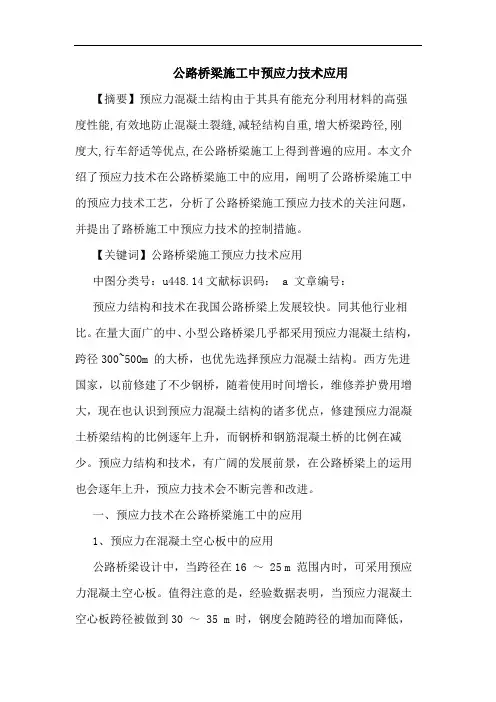 公路桥梁施工中预应力技术应用论文