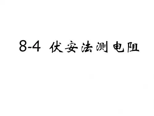 8-4伏安法测电阻