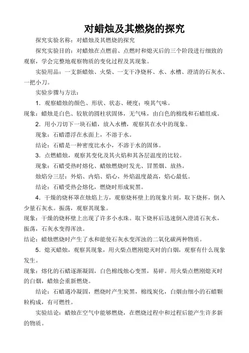 对蜡烛及其燃烧的探究实验报告