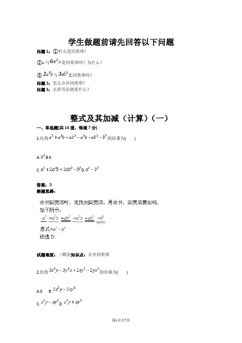 整式及其加减(计算)(一)(含答案)