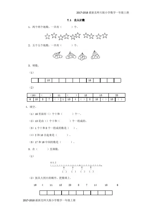 【北师大版】2016年一年级上册：7.1《古人计数》练习题及答案(2页)
