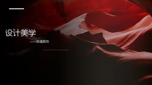 设计美学-服饰(明清服饰)