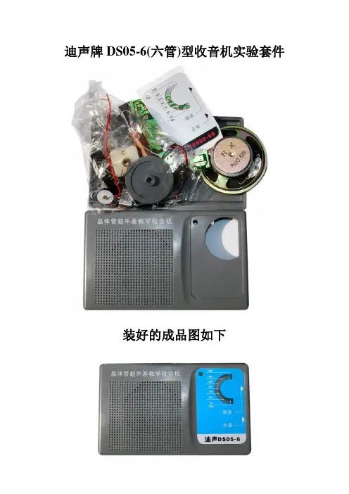 迪声牌DS05-6(六管)型收音机实验套件