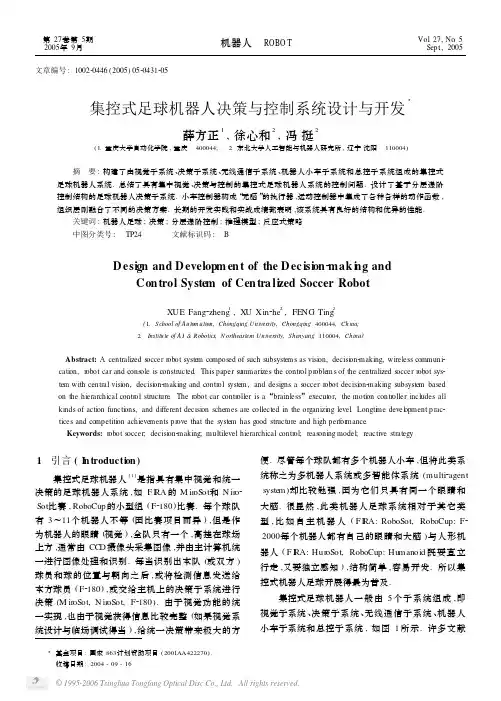 集控式足球机器人决策与控制系统设计与开发