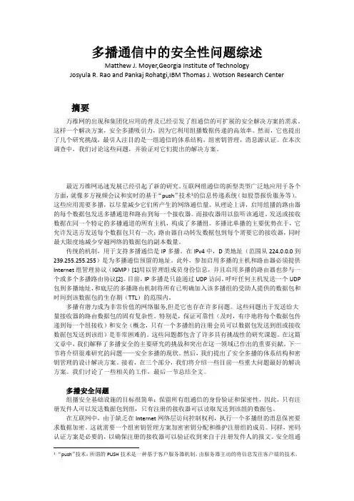 多播通信中的安全性问题综述