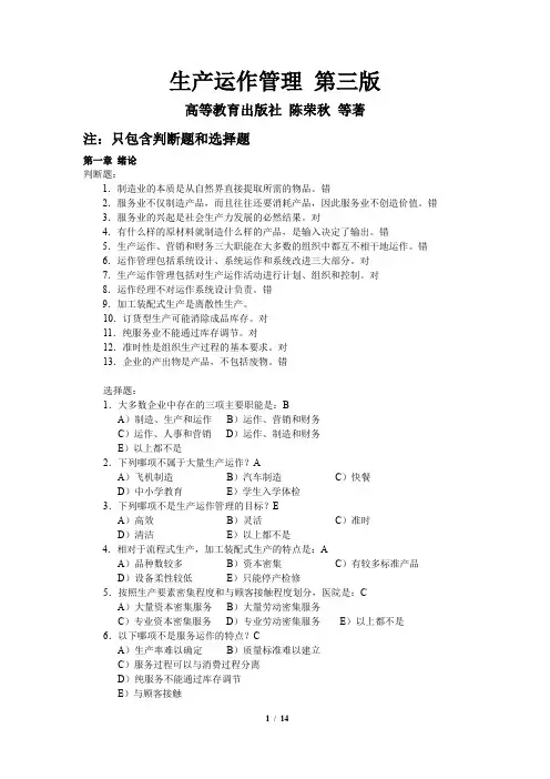 《生产运作管理》第三版 课后选择判断答案 陈荣秋