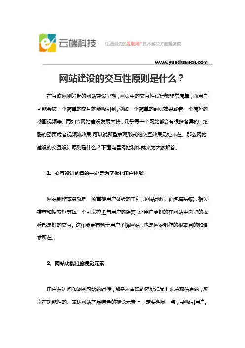网站建设的交互性原则是什么？