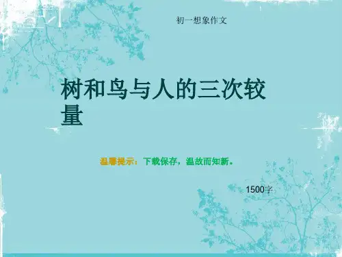 初一想象作文《树和鸟与人的三次较量》1500字