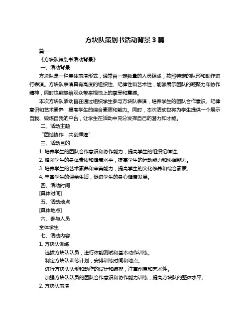 方块队策划书活动背景3篇