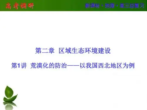 第二章_第1讲  荒漠化的防治——以我国西北地区为例