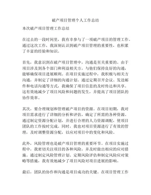 破产项目管理个人工作总结