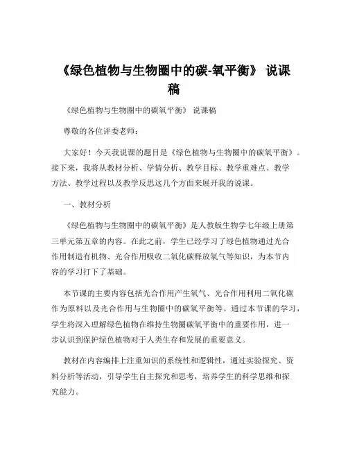 《绿色植物与生物圈中的碳-氧平衡》 说课稿