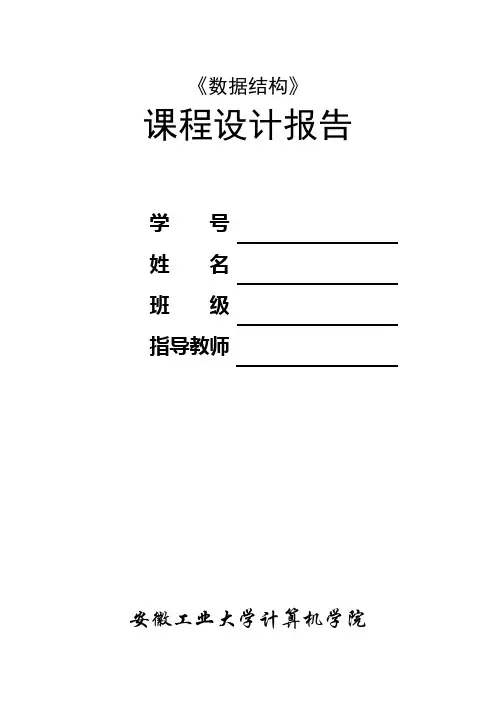 数据结构课程设计