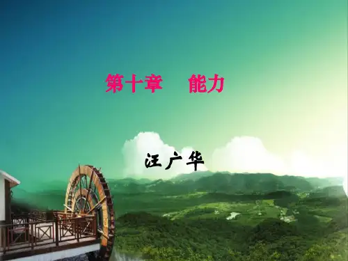 普通心理学   第十七章   能力
