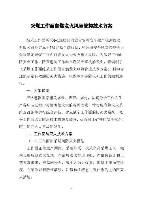 采煤工作面自然发火风险管控技术方案