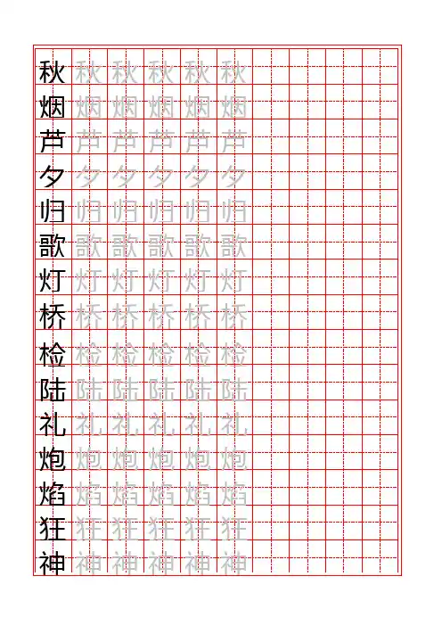 苏教版小学二年级语文上册生字表描红资料