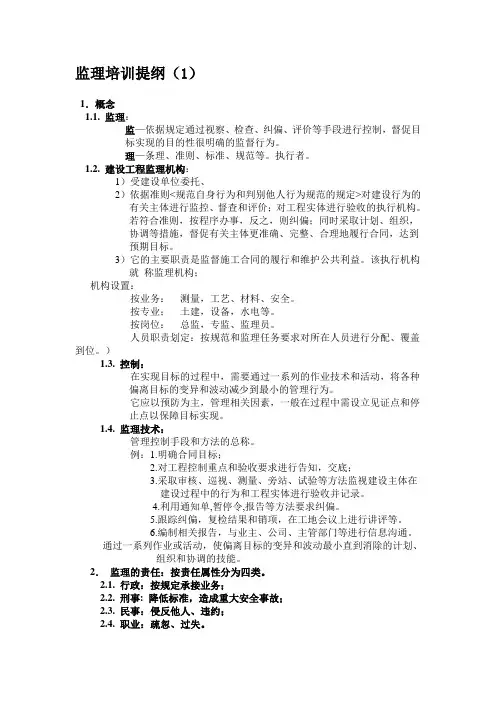 监理人员培训提纲