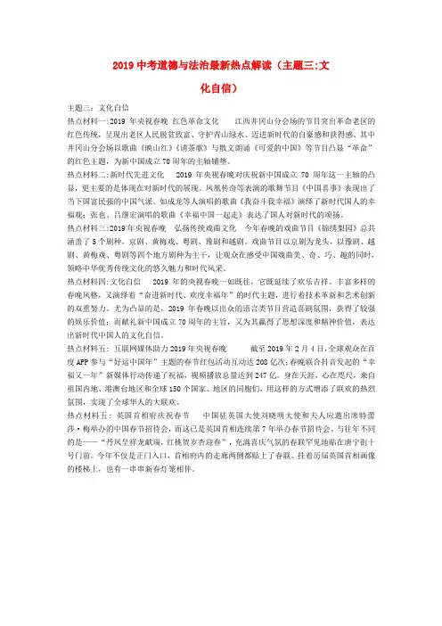 2019年中考道德与法治 最新热点解读 主题三 文化自信