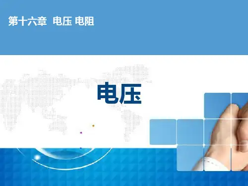 人教版 九年级全一册 物理 第十六章_1电压PPT课件