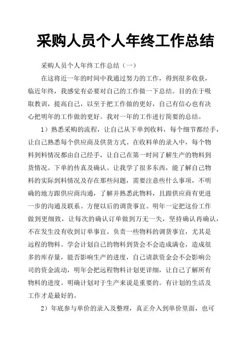 采购人员个人年终工作总结 3