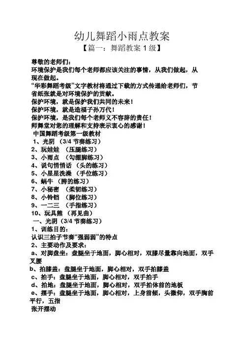 幼儿舞蹈小雨点教案