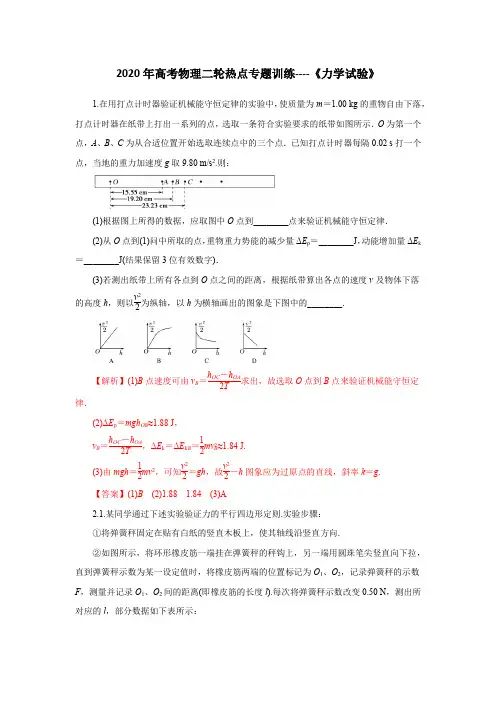 2020年高考物理二轮热点专题训练----《力学试验》(解析版)