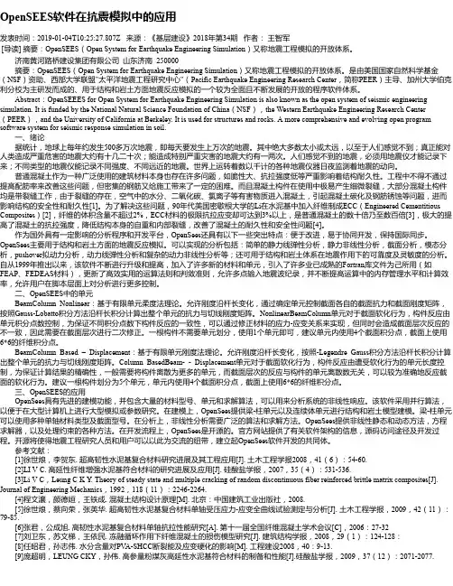 OpenSEES软件在抗震模拟中的应用