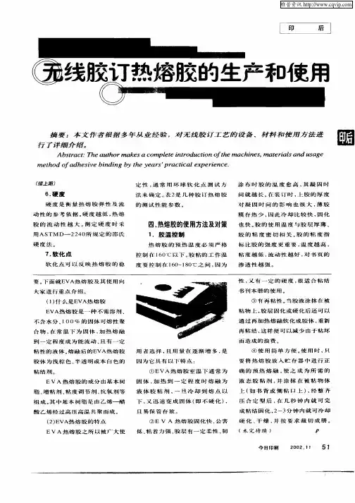 无线胶订热熔胶的生产和使用