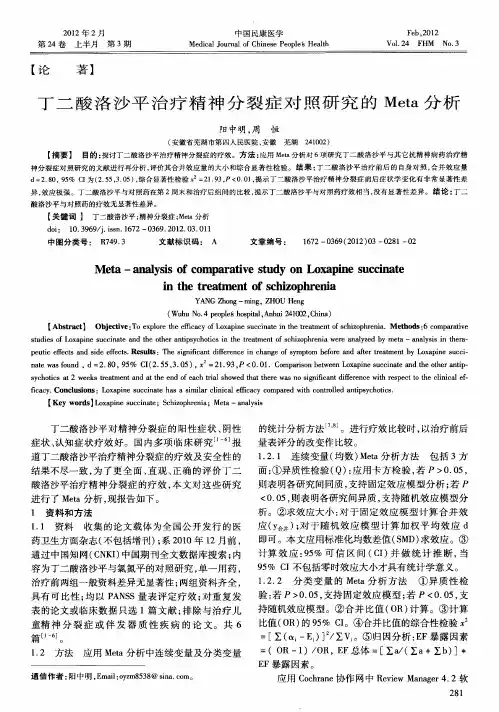 丁二酸洛沙平治疗精神分裂症对照研究的Meta分析