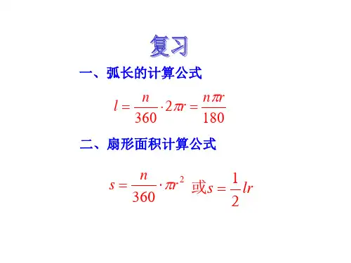 九年级数学弧长和扇形面积