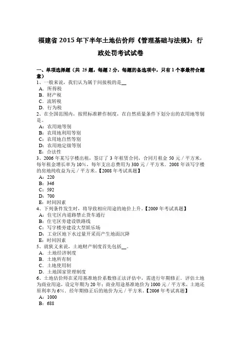 福建省2015年下半年土地估价师《管理基础与法规》：行政处罚考试试卷