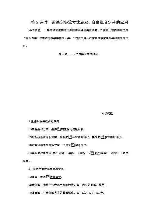 人教版必修2 第1章  第2节  第2课时 孟德尔实验方法启示、自由组合定律的应用 学案