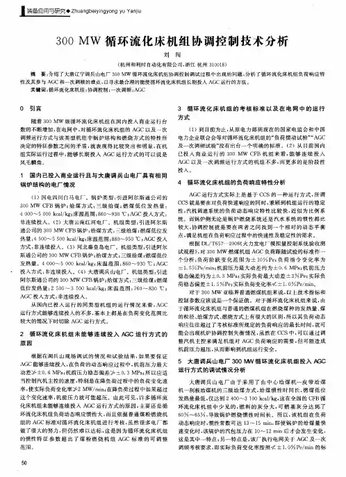 300MW循环流化床机组协调控制技术分析