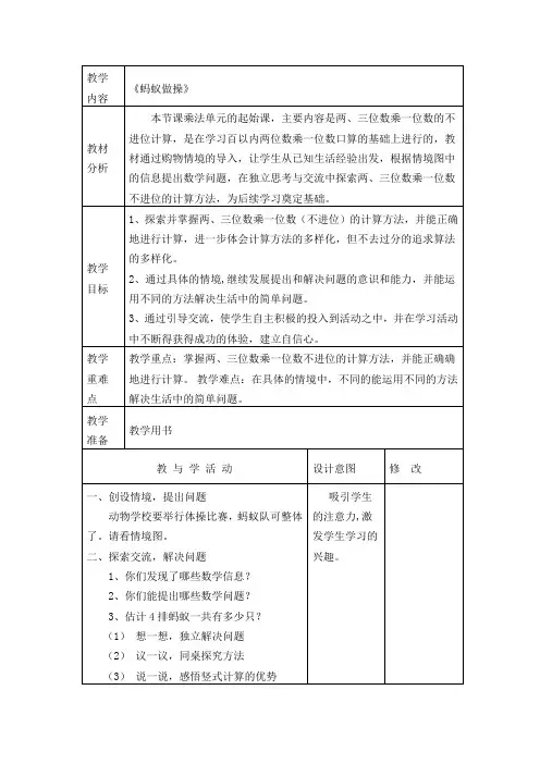 北师大版三年级数学上册《蚂蚁做操》教学设计