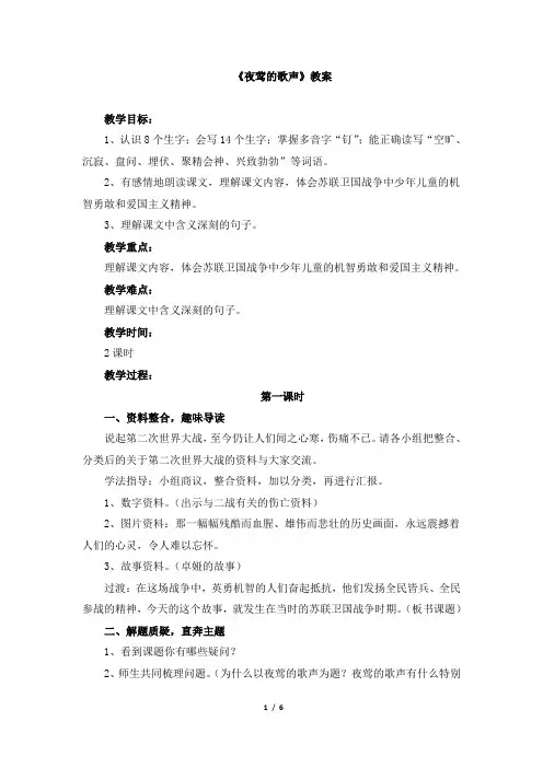 人教版小学四年级语文下册第四单元第十二课《夜莺的歌声》教案