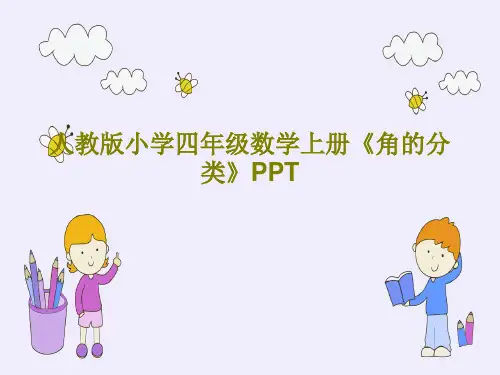 人教版小学四年级数学上册《角的分类》PPT共42页PPT