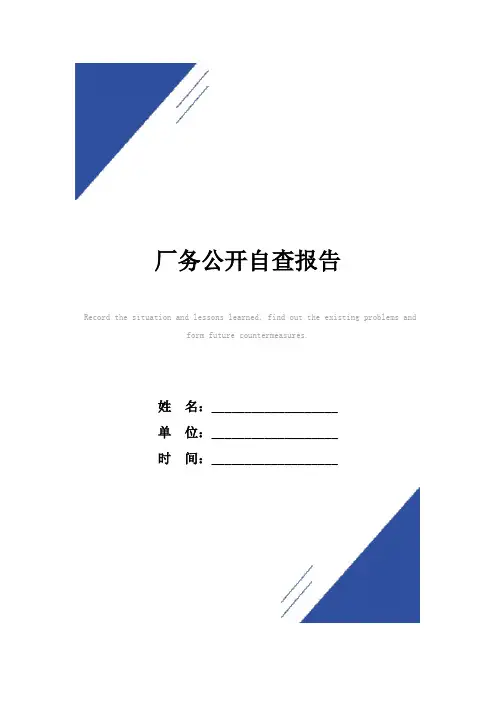 厂务公开自查报告范本