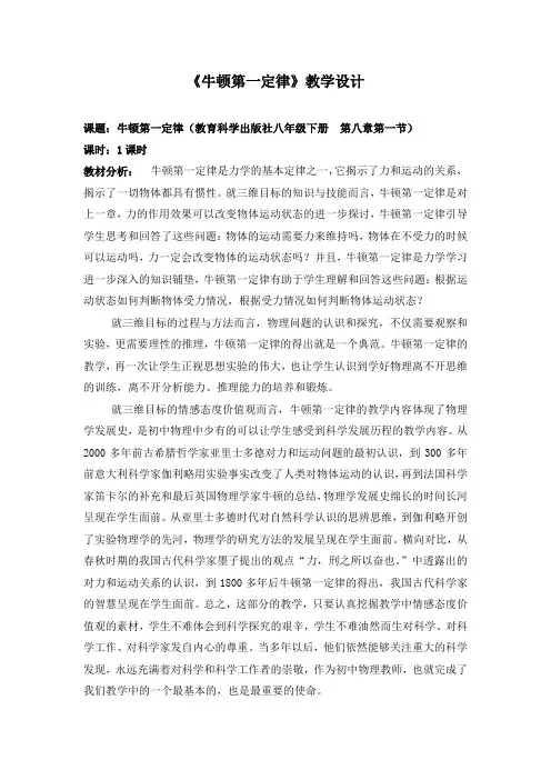 牛顿第一定律教学设计