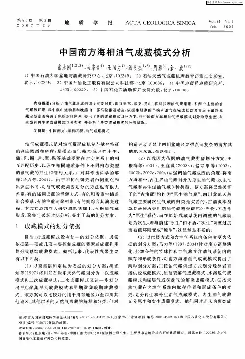 中国南方海相油气成藏模式分析