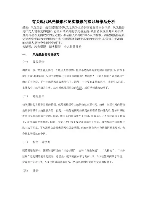 有关现代风光摄影和纪实摄影的探讨与作品分析